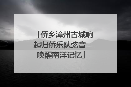 侨乡漳州古城响起归侨乐队弦音 唤醒南洋记忆