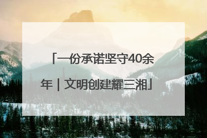 一份承诺坚守40余年｜文明创建耀三湘