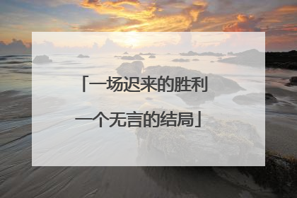 一场迟来的胜利 一个无言的结局