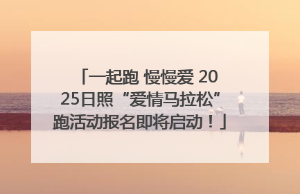 一起跑 慢慢爱 2025日照“爱情马拉松”跑活动报名即将启动！