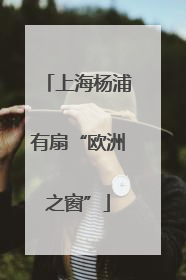 上海杨浦有扇“欧洲之窗”