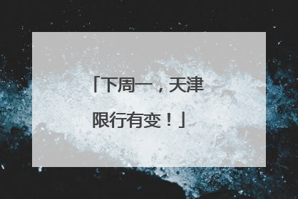 下周一，天津限行有变！