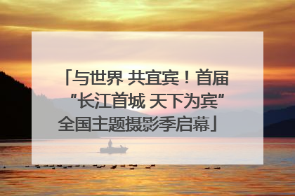 与世界 共宜宾！首届“长江首城 天下为宾”全国主题摄影季启幕