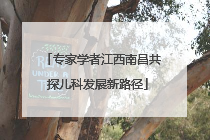 专家学者江西南昌共探儿科发展新路径