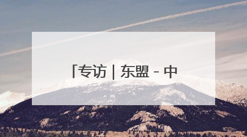 专访｜东盟－中国－海合会合作将惠及全球贸易与投资——访马来西亚亚太“一带一路”共策会高级研究员本恩·纳戈拉
