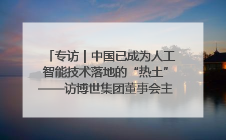 专访｜中国已成为人工智能技术落地的“热土”——访博世集团董事会主席斯特凡·哈通