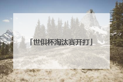 世俱杯淘汰赛开打
