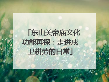 东山关帝庙文化功能再探：走进戍卫耕劳的日常