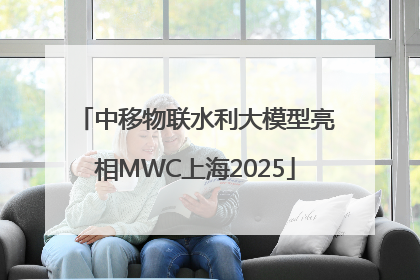 中移物联水利大模型亮相MWC上海2025