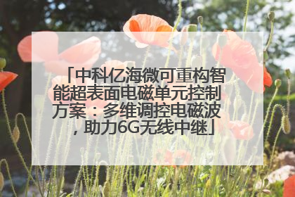 中科亿海微可重构智能超表面电磁单元控制方案：多维调控电磁波，助力6G无线中继