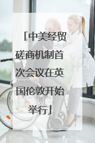 中美经贸磋商机制首次会议在英国伦敦开始举行