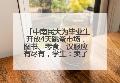 中南民大为毕业生开放4天跳蚤市场，图书、零食、汉服应有尽有，学生：卖了几十个手串