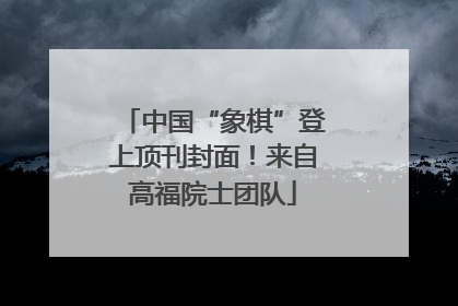 中国“象棋”登上顶刊封面！来自高福院士团队
