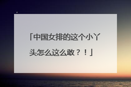 中国女排的这个小丫头怎么这么敢？！