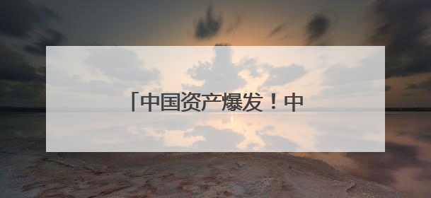 中国资产爆发！中美继续新一轮会谈，中概股普遍上涨