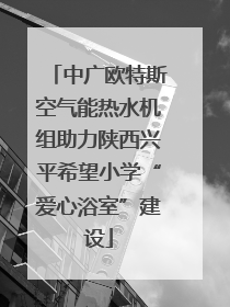 中广欧特斯空气能热水机组助力陕西兴平希望小学“爱心浴室”建设