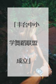 丰台中小学舞蹈联盟成立