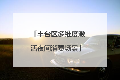 丰台区多维度激活夜间消费场景