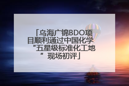 乌海广锦BDO项目顺利通过中国化学“五星级标准化工地”现场初评