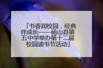 书香润校园，经典伴成长——砀山县第五中学举办第十二届校园读书节活动