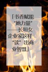 书香赋能“她力量”——长垣女企业家这样“读”出商业智慧