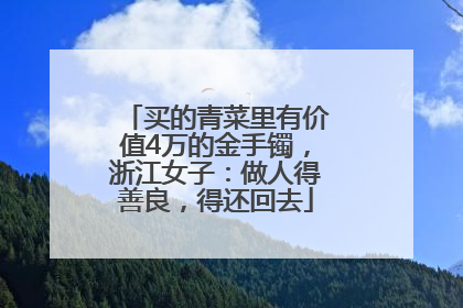 买的青菜里有价值4万的金手镯，浙江女子：做人得善良，得还回去