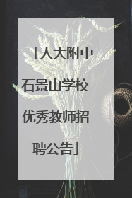 人大附中石景山学校优秀教师招聘公告