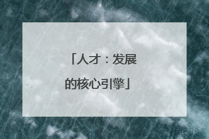 人才：发展的核心引擎