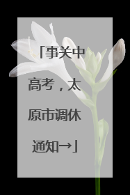 事关中高考，太原市调休通知→