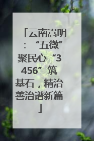 云南嵩明：“五微”聚民心“3456”筑基石，精治善治谱新篇