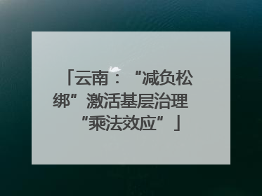 云南：“减负松绑”激活基层治理“乘法效应”