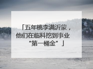 五年桃李满沂蒙，他们在临科挖到事业“第一桶金”