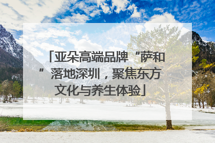 亚朵高端品牌“萨和”落地深圳，聚焦东方文化与养生体验