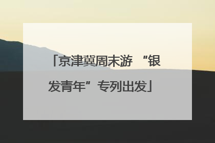 京津冀周末游 “银发青年”专列出发