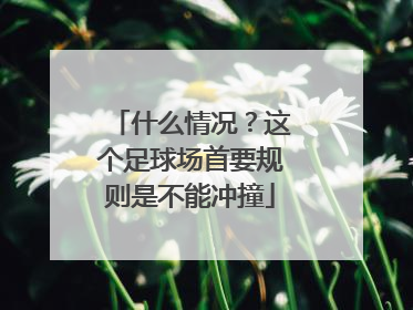 什么情况？这个足球场首要规则是不能冲撞