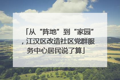 从“阵地”到“家园”，江汉区改造社区党群服务中心居民说了算