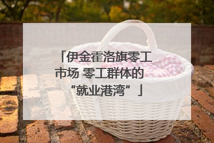 伊金霍洛旗零工市场 零工群体的“就业港湾”