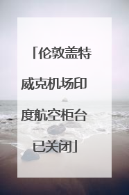 伦敦盖特威克机场印度航空柜台已关闭