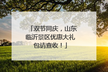 双节同庆，山东临沂景区优惠大礼包请查收！