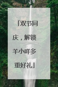 双节同庆，解锁羊小咩多重好礼