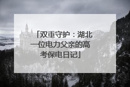 双重守护：湖北一位电力父亲的高考保电日记