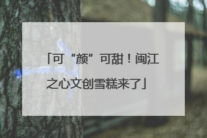 可“颜”可甜！闽江之心文创雪糕来了
