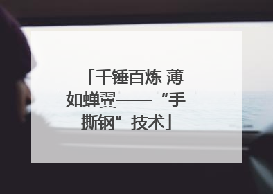 千锤百炼 薄如蝉翼——“手撕钢”技术