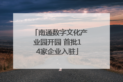 南通数字文化产业园开园 首批14家企业入驻