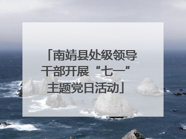南靖县处级领导干部开展“七一”主题党日活动