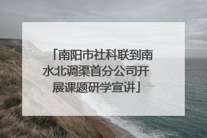 南阳市社科联到南水北调渠首分公司开展课题研学宣讲