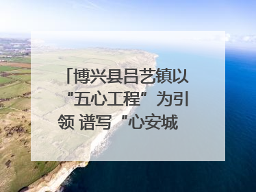 博兴县吕艺镇以“五心工程”为引领 谱写“心安城市”建设新篇章