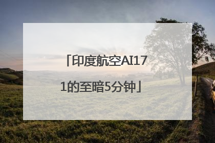 印度航空AI171的至暗5分钟