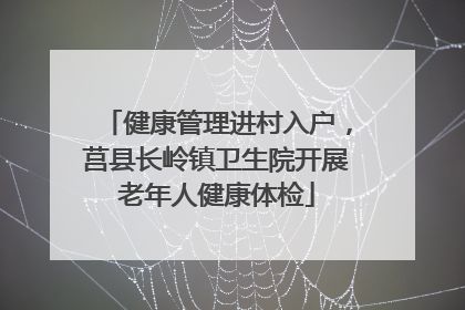 健康管理进村入户，莒县长岭镇卫生院开展老年人健康体检