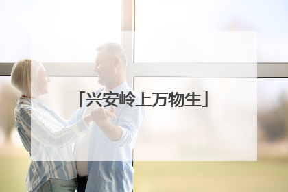 兴安岭上万物生